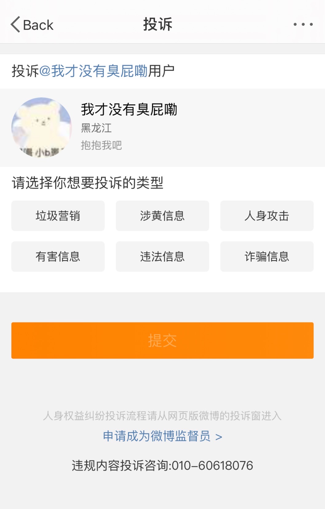 screen capture of a Weibo reporting page