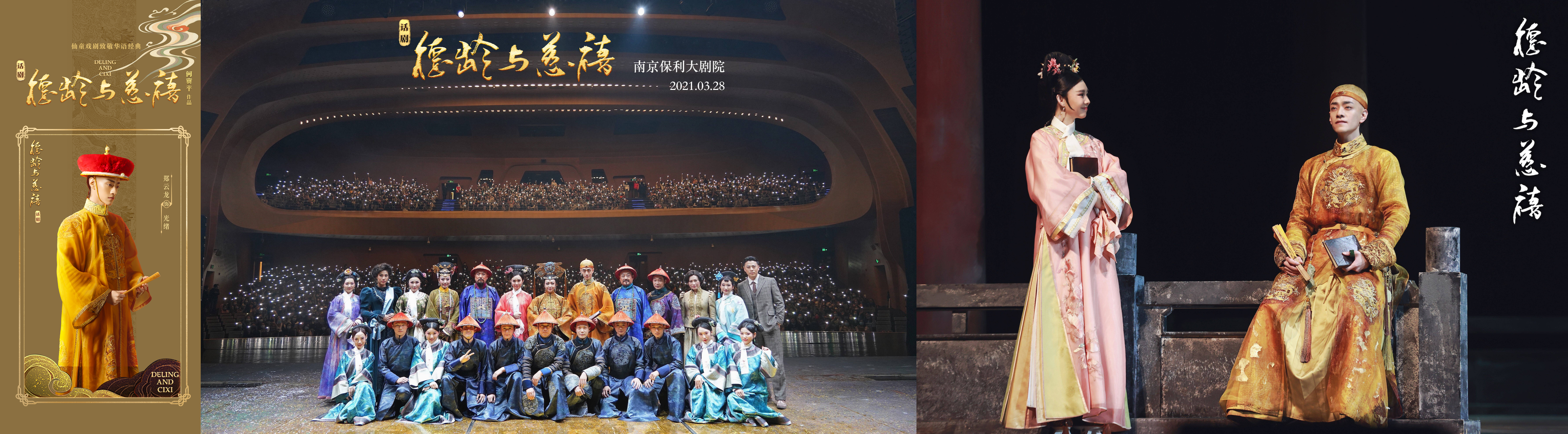 A series of promotional photographs showing actors in traditional Chinese dress with titles in Chinese characters. In the first one, a young man dressed in gold with a red hat stands holding a fan and looking pensive. The second is a full cast shot, posed on the stage of a packed auditorium full of audience members holding up glowing phones. In the third, a woman and a man are on stage, mid-scene: she is dressed in a pink robe with her hair up, decorated with pink flowers and holding a book; he is dressed in gold and sitting on a wooden structure, holding a fan and a book.