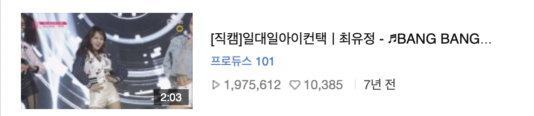 A screenshot of Produce 101 contestant Choi Yoo-Jung's Bang Bang fancam uploaded to the show’s official Naver TV channel; it has 1.97 million views.
